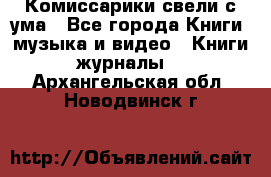 Комиссарики свели с ума - Все города Книги, музыка и видео » Книги, журналы   . Архангельская обл.,Новодвинск г.